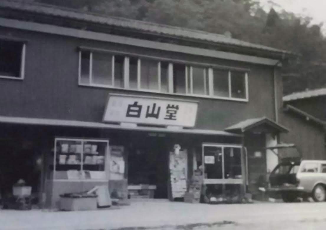 白山堂の風景