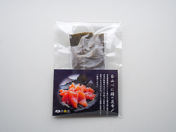 白山べに鱒の昆布〆のパッケージ（表）