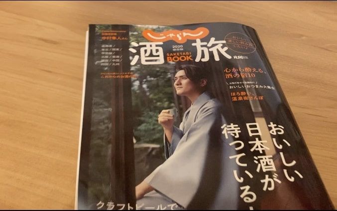 じゃらん酒旅BOOK掲載記事